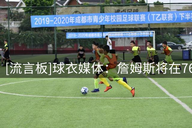 [流言板]球衣媒体：詹姆斯将在76人穿23号球衣，上一个是泰雷斯-马丁